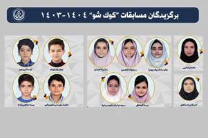 برگزیدگان مسابقات «کوک شو» 1404-1403